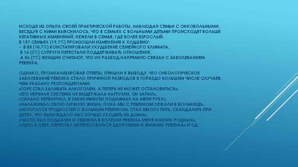 ИСХОДЯ ИЗ ОПЫТА СВОЕЙ ПРАКТИЧЕСКОЙ РАБОТЫ, НАБЛЮДАЯ СЕМЬИ С ОНКОБОЛЬНЫМИ, БЕСЕДУЯ С НИМИ ВЫЯСНИЛОСЬ,