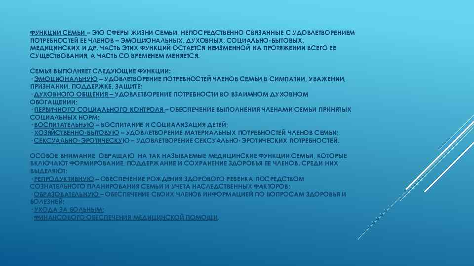 ФУНКЦИИ СЕМЬИ – ЭТО СФЕРЫ ЖИЗНИ СЕМЬИ, НЕПОСРЕДСТВЕННО СВЯЗАННЫЕ С УДОВЛЕТВОРЕНИЕМ ПОТРЕБНОСТЕЙ ЕЕ ЧЛЕНОВ