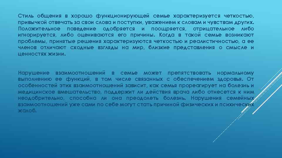 Стиль общения в хорошо функционирующей семье характеризуется четкостью, привычкой отвечать за свои слова и