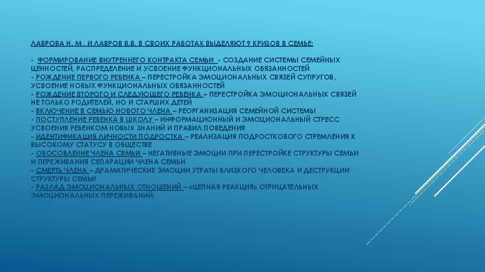 ЛАВРОВА Н. М. И ЛАВРОВ В. В. В СВОИХ РАБОТАХ ВЫДЕЛЯЮТ 9 КРИЗОВ В