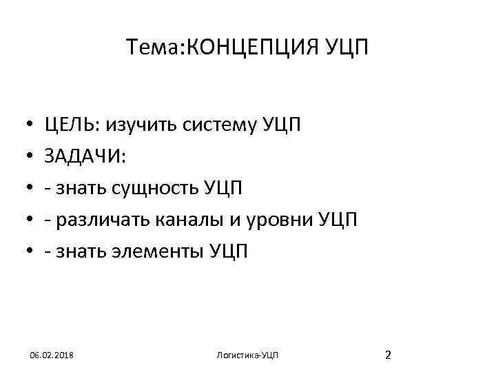 Тема: КОНЦЕПЦИЯ УЦП • • • ЦЕЛЬ: изучить систему УЦП ЗАДАЧИ: - знать сущность