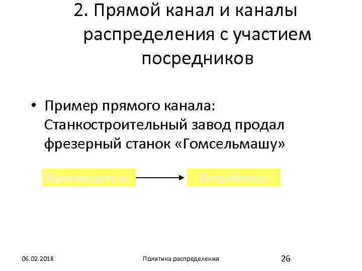 2. Прямой канал и каналы распределения с участием посредников • Пример прямого канала: Станкостроительный