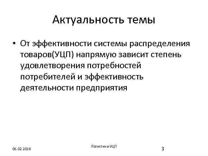 Актуальность темы • От эффективности системы распределения товаров(УЦП) напрямую зависит степень удовлетворения потребностей потребителей