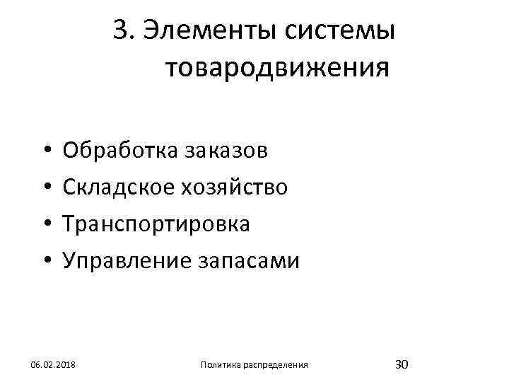 3. Элементы системы товародвижения • • Обработка заказов Складское хозяйство Транспортировка Управление запасами 06.