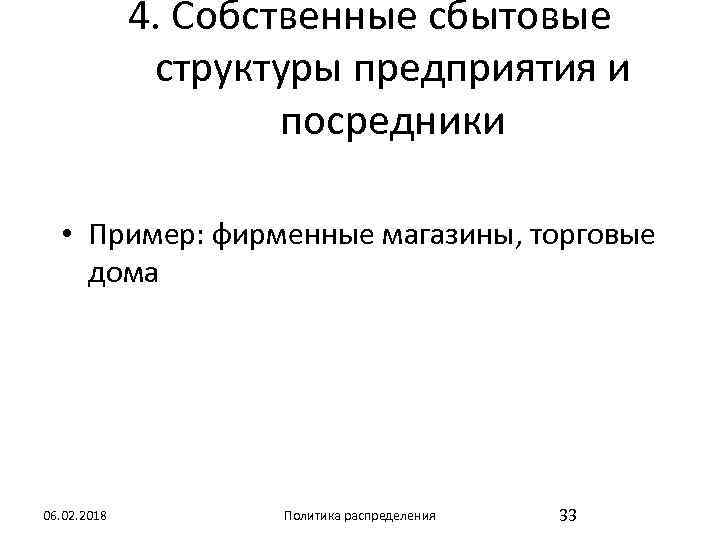 4. Собственные сбытовые структуры предприятия и посредники • Пример: фирменные магазины, торговые дома 06.