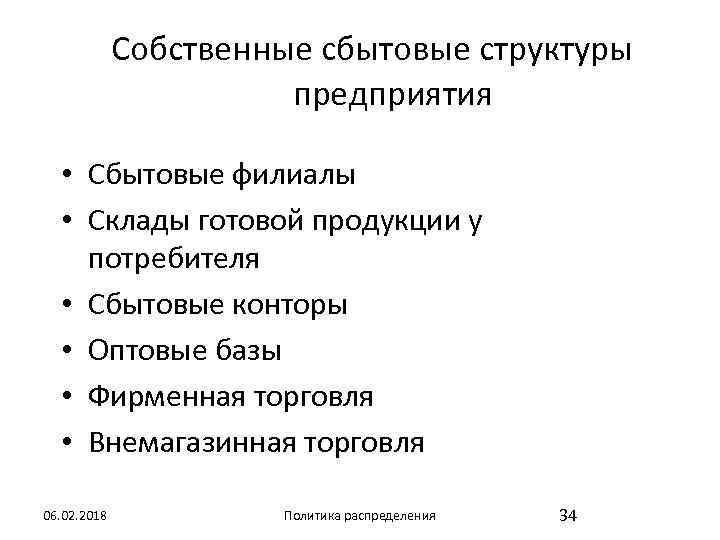 Собственные сбытовые структуры предприятия • Сбытовые филиалы • Склады готовой продукции у потребителя •