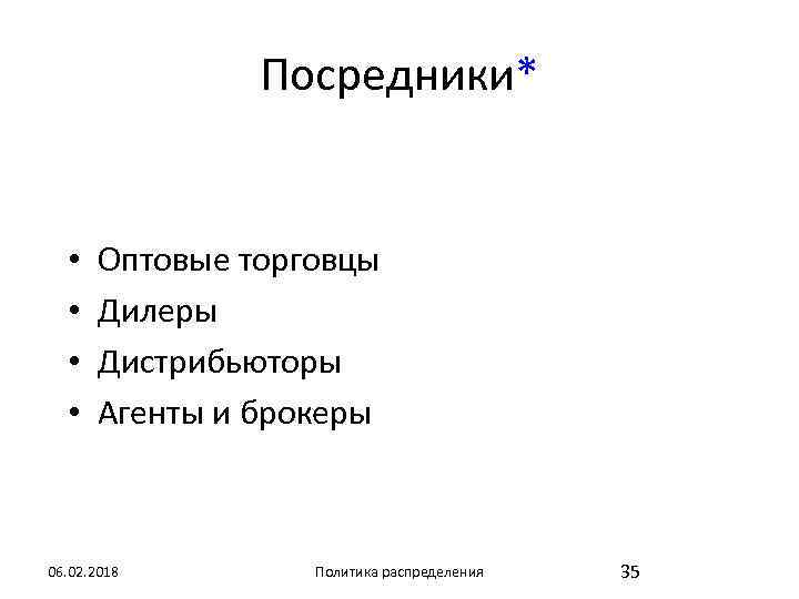 Посредники* • • Оптовые торговцы Дилеры Дистрибьюторы Агенты и брокеры 06. 02. 2018 Политика