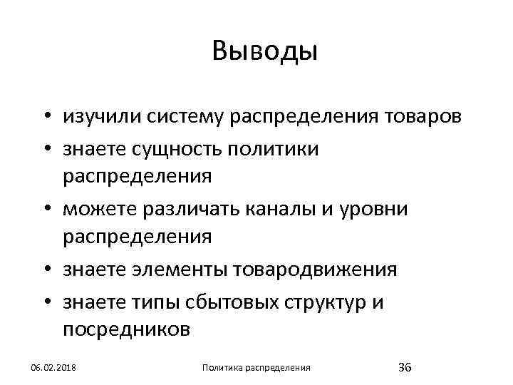Выводы • изучили систему распределения товаров • знаете сущность политики распределения • можете различать