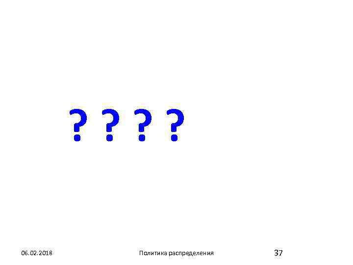 ? ? 06. 02. 2018 Политика распределения 37 