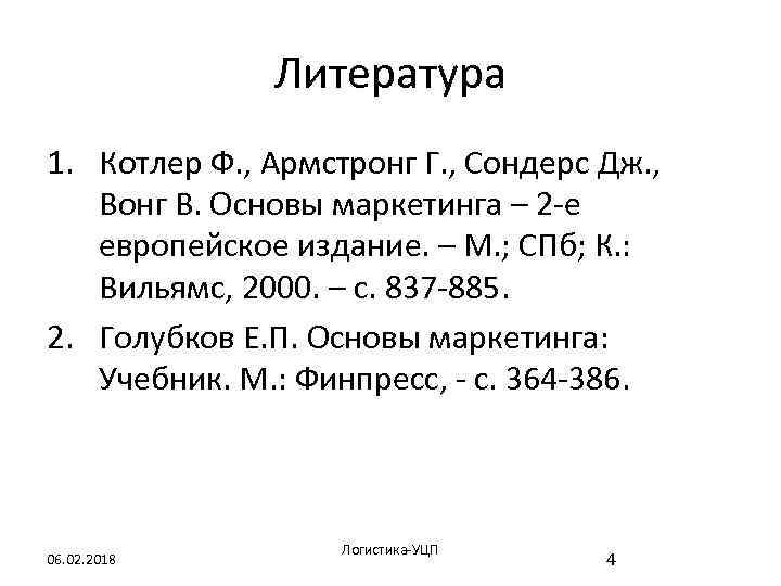 Литература 1. Котлер Ф. , Армстронг Г. , Сондерс Дж. , Вонг В. Основы