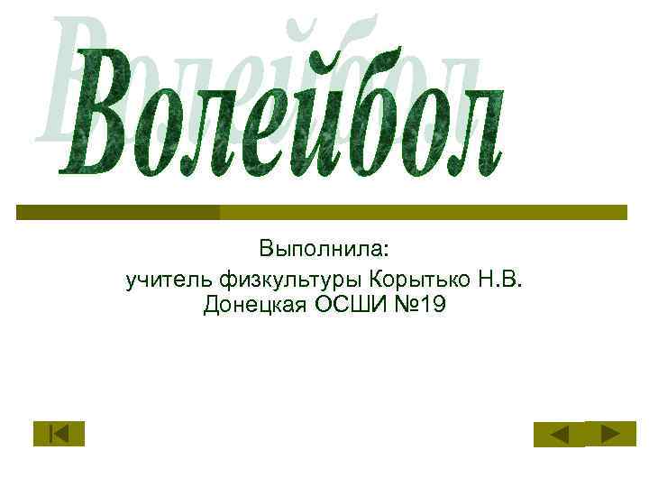 Выполнила: учитель физкультуры Корытько Н. В. Донецкая ОСШИ № 19 