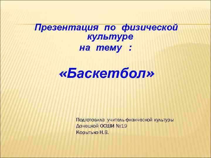 Презентация по физической культуре на тему : «Баскетбол» Подготовила учитель физической культуры Донецкой ОСШИ