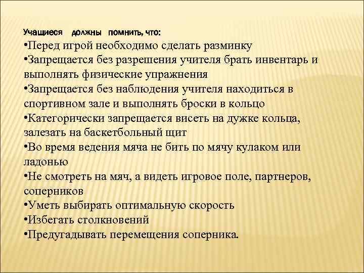 Учащиеся должны помнить, что: • Перед игрой необходимо сделать разминку • Запрещается без разрешения