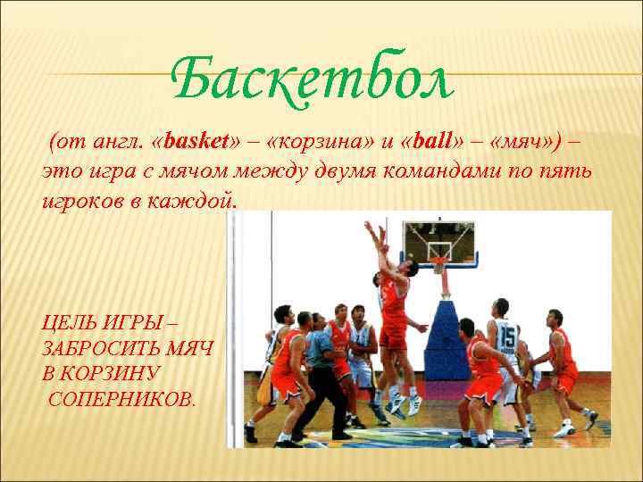 Баскетбол (от англ. «basket» – «корзина» и «ball» – «мяч» ) – это игра