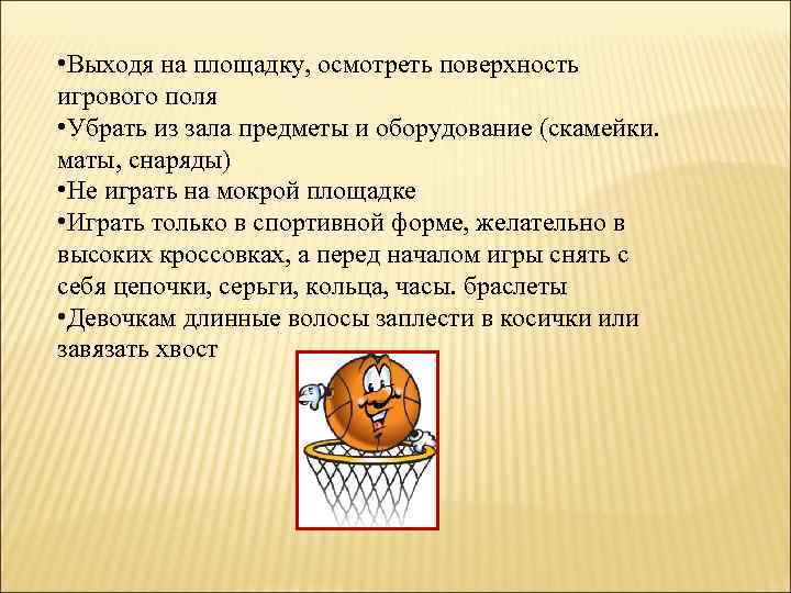  • Выходя на площадку, осмотреть поверхность игрового поля • Убрать из зала предметы