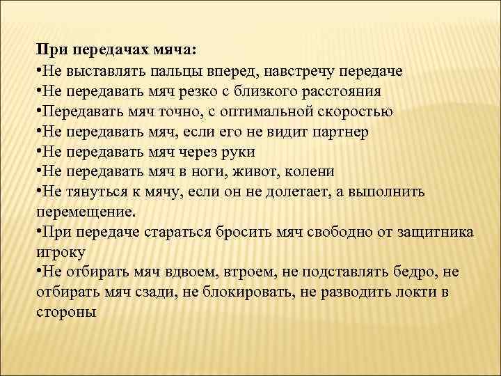 При передачах мяча: • Не выставлять пальцы вперед, навстречу передаче • Не передавать мяч