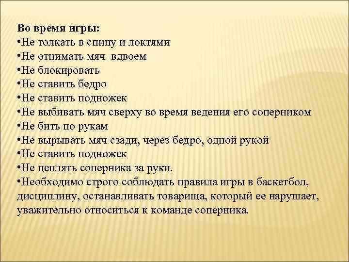 Во время игры: • Не толкать в спину и локтями • Не отнимать мяч