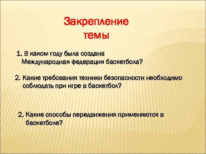 Закрепление темы 1. В каком году была создана Международная федерация баскетбола? 2. Какие требования