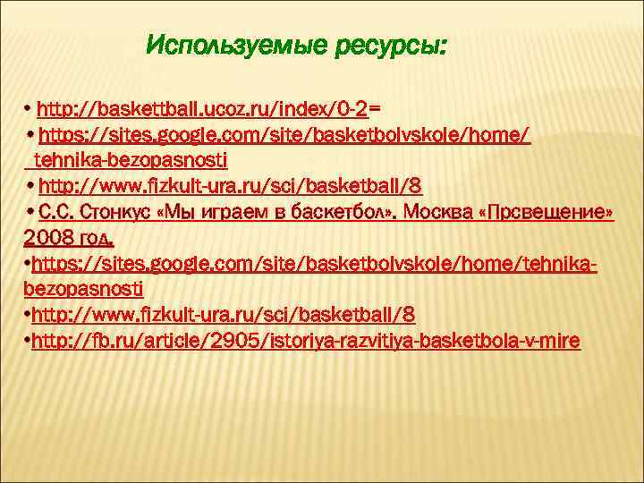 Используемые ресурсы: • http: //baskettball. ucoz. ru/index/0 -2= • https: //sites. google. com/site/basketbolvskole/home/ tehnika-bezopasnosti