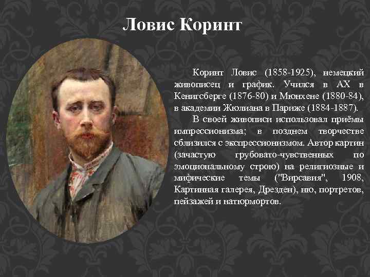 Ловис Коринт Ловис (1858 -1925), немецкий живописец и график. Учился в АХ в Кенигсберге