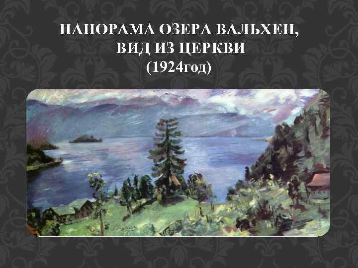 ПАНОРАМА ОЗЕРА ВАЛЬХЕН, ВИД ИЗ ЦЕРКВИ (1924 год) 