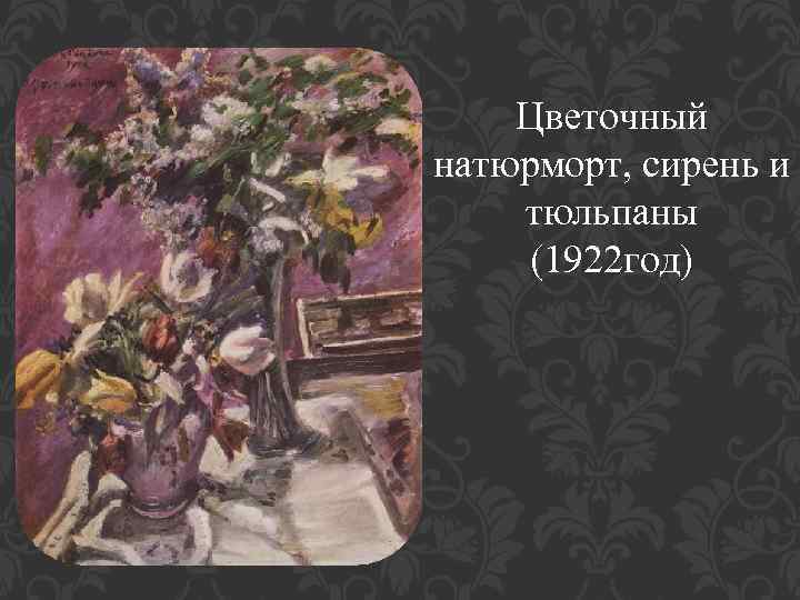 Цветочный натюрморт, сирень и тюльпаны (1922 год) 