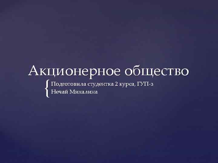 Акционерное общество { Подготовила студентка 2 курса, ГУП-з Нечай Михалина 
