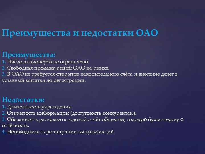 Плюсы ао. ОАО преимущества и недостатки. Достоинства и недостатки акционерного общества. Преимущества акционерного общества. Акционерное общество плюсы и минусы.
