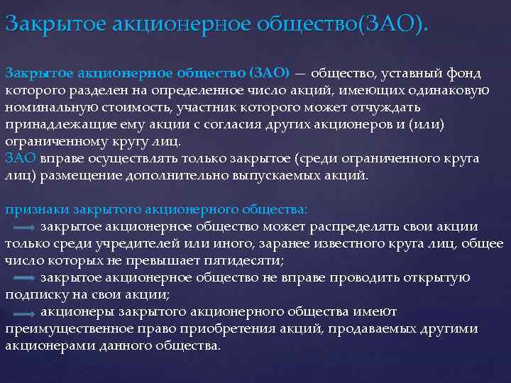 Закрытое акционерное общество(ЗАО). Закрытое акционерное общество (ЗАО) — общество, уставный фонд которого разделен на