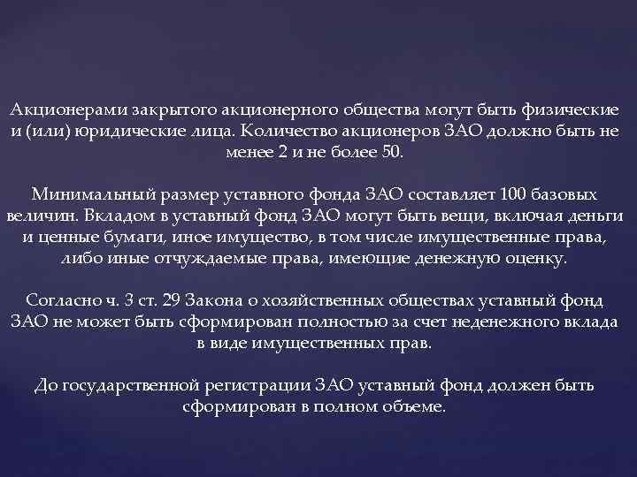 Акционерами закрытого акционерного общества могут быть физические и (или) юридические лица. Количество акционеров ЗАО