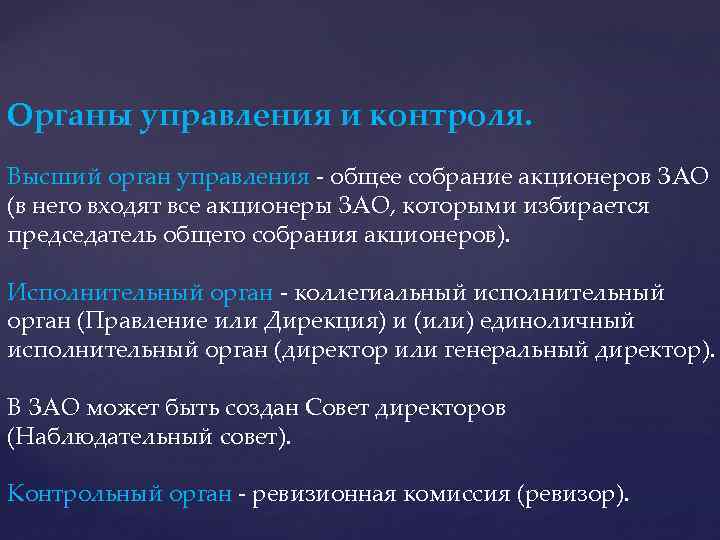 Органы управления и контроля. Высший орган управления - общее собрание акционеров ЗАО (в него