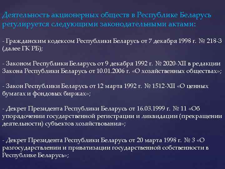 Деятельность акционерных обществ в Республике Беларусь регулируется следующими законодательными актами: - Гражданским кодексом Республики