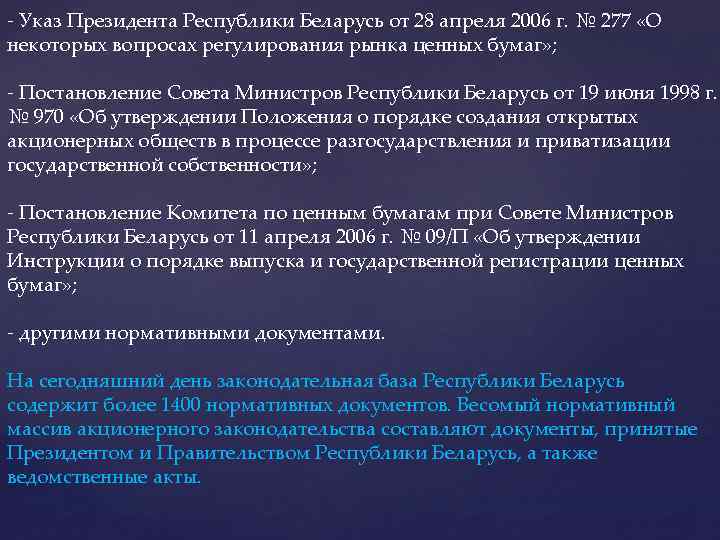  - Указ Президента Республики Беларусь от 28 апреля 2006 г. № 277 «О