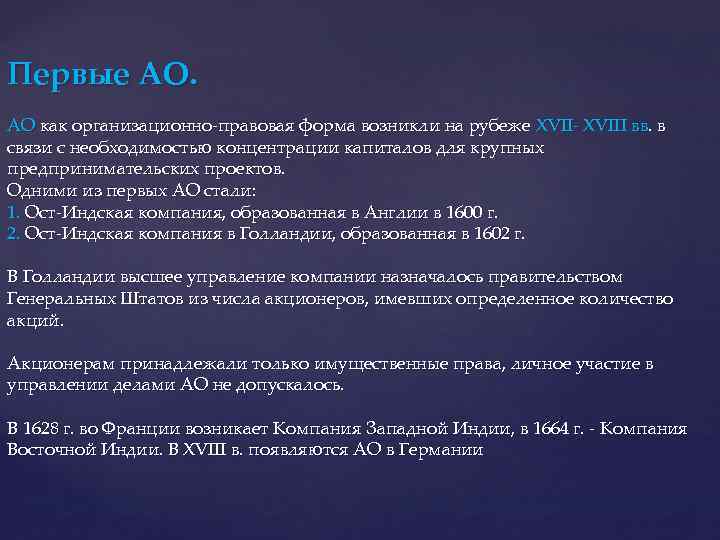 Первые АО. АО как организационно-правовая форма возникли на рубеже XVII- XVIII вв. в связи