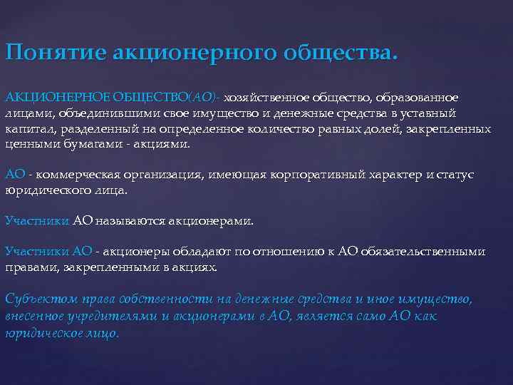 Понятие акционерного общества. АКЦИОНЕРНОЕ ОБЩЕСТВО(АО)- хозяйственное общество, образованное лицами, объединившими свое имущество и денежные