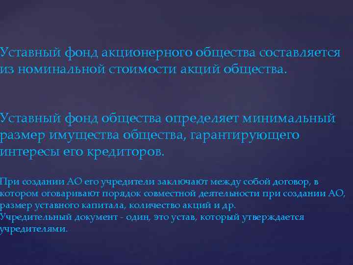 Уставный фонд акционерного общества составляется из номинальной стоимости акций общества. Уставный фонд общества определяет