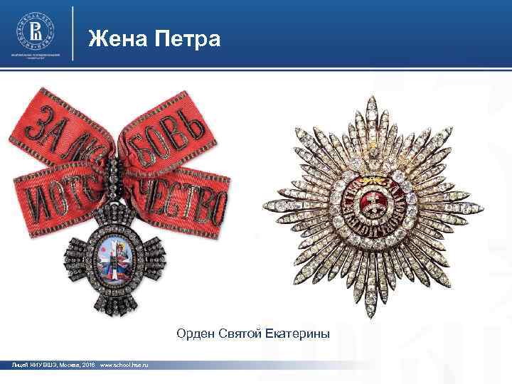 Жена Петра фото Орден Святой Екатерины Лицей НИУ ВШЭ, Москва, 2016 www. school. hse.