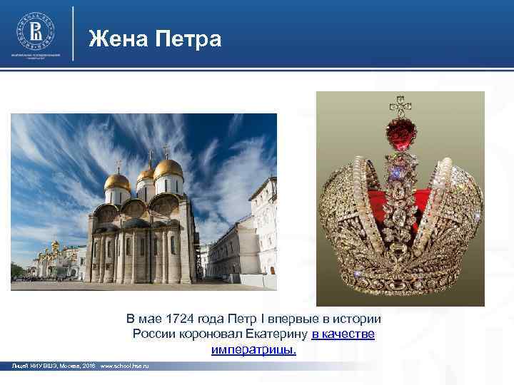 Жена Петра фото В мае 1724 года Петр I впервые в истории России короновал