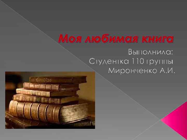 Моя любимая книга Выполнила: Студентка 110 группы Миронченко А. И. 
