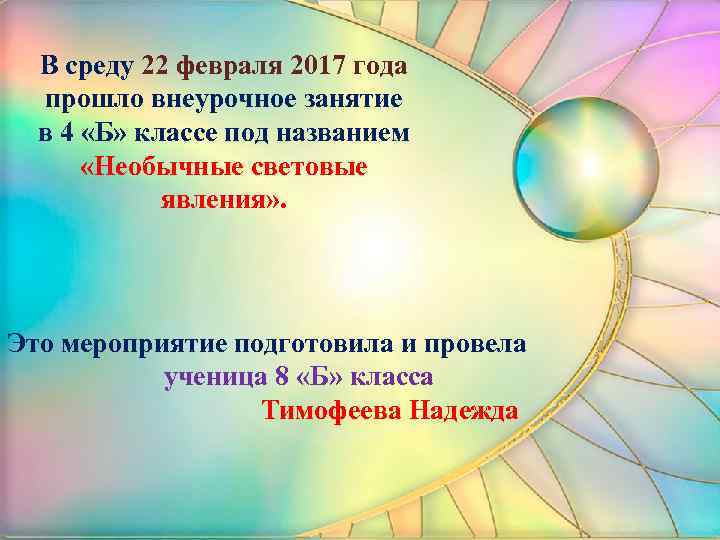 В среду 22 февраля 2017 года прошло внеурочное занятие в 4 «Б» классе под