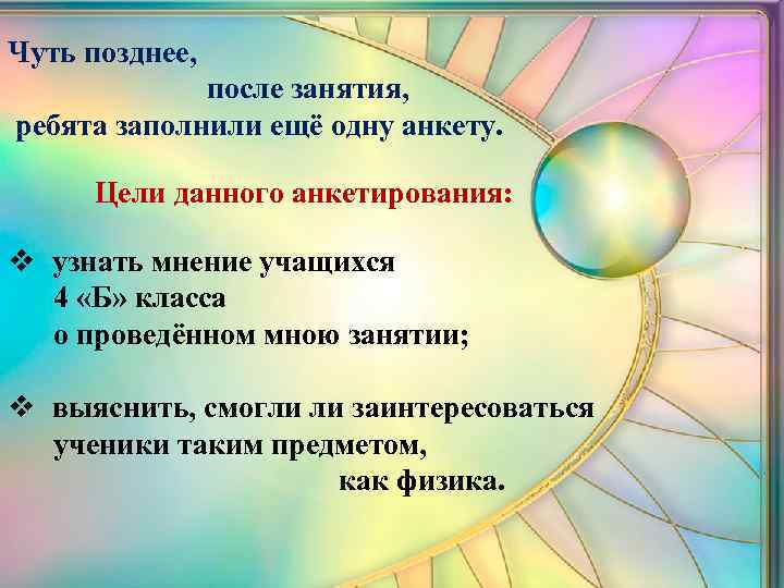 Чуть позднее, после занятия, ребята заполнили ещё одну анкету. Цели данного анкетирования: v узнать