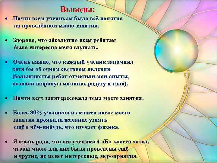 Выводы: Почти всем ученикам было всё понятно на проведённом мною занятии. Здорово, что абсолютно