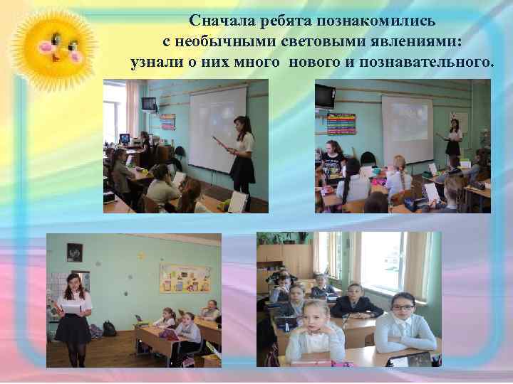 Сначала ребята познакомились с необычными световыми явлениями: узнали о них много нового и познавательного.