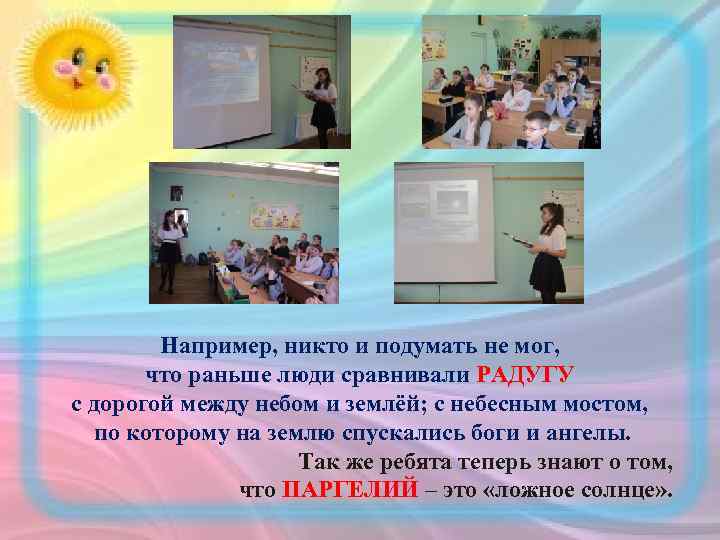 Например, никто и подумать не мог, что раньше люди сравнивали РАДУГУ с дорогой между