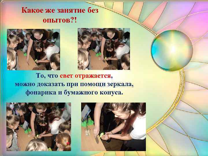 Какое же занятие без опытов? ! То, что свет отражается, можно доказать при помощи