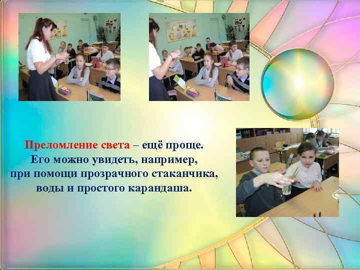 Преломление света – ещё проще. Его можно увидеть, например, при помощи прозрачного стаканчика, воды