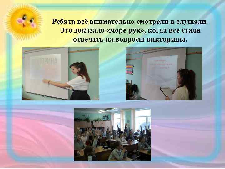 Ребята всё внимательно смотрели и слушали. Это доказало «море рук» , когда все стали