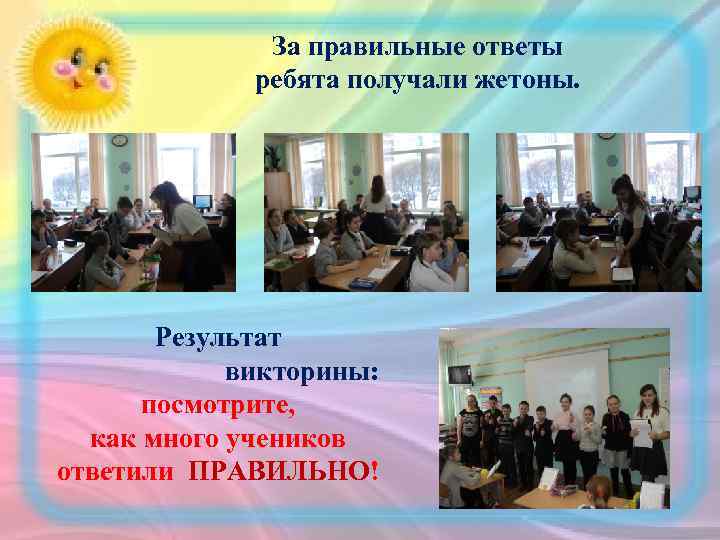 За правильные ответы ребята получали жетоны. Результат викторины: посмотрите, как много учеников ответили ПРАВИЛЬНО!