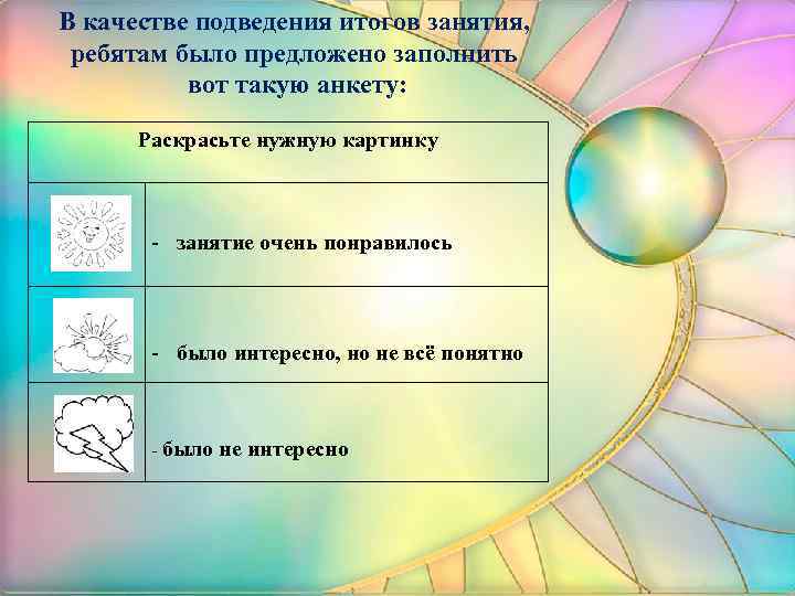 В качестве подведения итогов занятия, ребятам было предложено заполнить вот такую анкету: Раскрасьте нужную