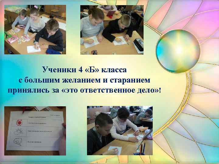 Ученики 4 «Б» класса с большим желанием и старанием принялись за «это ответственное дело»